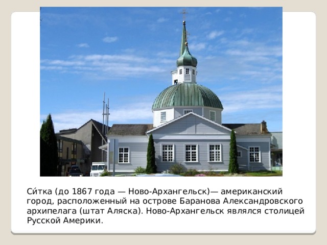 Си́тка (до 1867 года — Ново-Архангельск)— американский город, расположенный на острове Баранова Александровского архипелага (штат Аляска). Ново-Архангельск являлся столицей Русской Америки. 