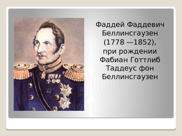 Русские первооткрыватели 19 века. Фаддей Беллинсгаузен. Отец Фаддея Беллинсгаузен. Фаддей Беллинсгаузен (1778-1852),биография.