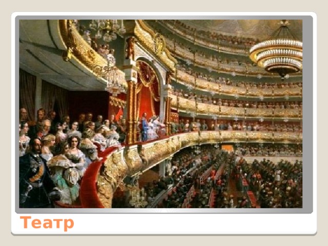 В начале XIX века в русском театре сменились несколько направлений – от классицизма до реализма, и каждое из них внесло свой вклад в становление этого искусства. На сцене театра зритель видел события, описывающие то, что происходит в России. Театр 