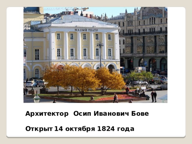 Архитектор  Осип Иванович Бове  Открыт  14 октября 1824 года 