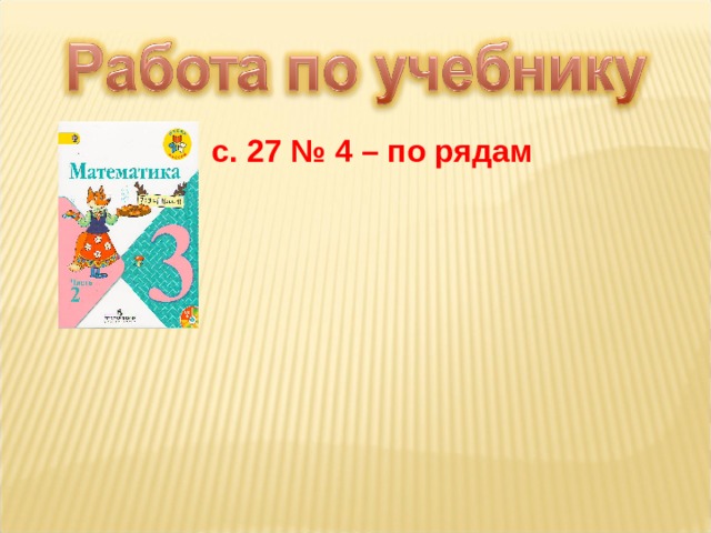 с.  27 № 4 – по рядам 