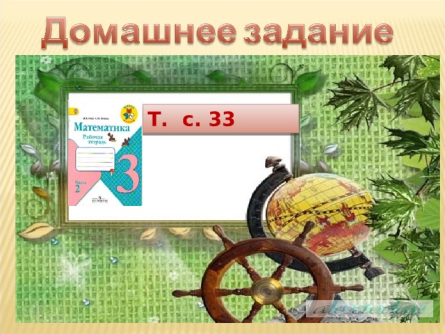 Т. с. 33  