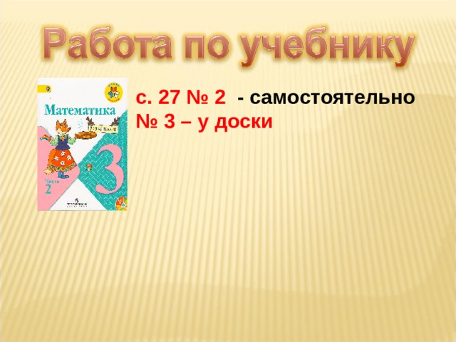 с.  27 № 2 - самостоятельно № 3 – у доски 