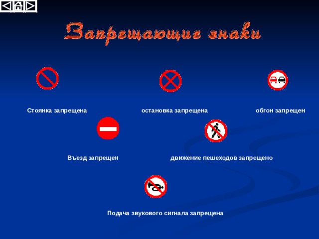 Стоянка запрещена остановка запрещена  обгон запрещен Въезд запрещен движение пешеходов запрещено  Подача звукового сигнала запрещена 