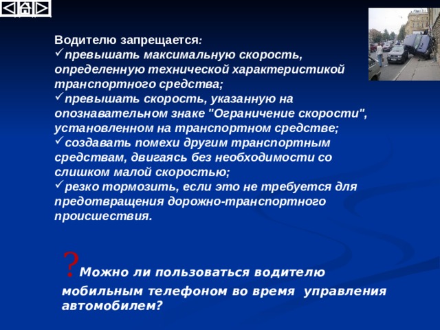 Водителю запрещается. Водителю запрещается управление транспортным средством если. Что запрещается водителю ОБЖ. Скорость, определенная технической характеристикой ТС.