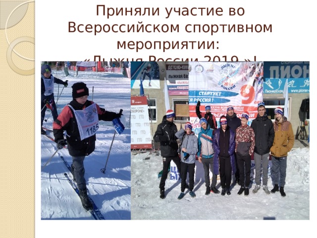 Приняли участие во Всероссийском спортивном мероприятии:  «Лыжня России 2019 »! 