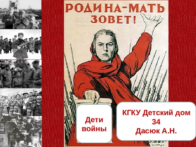 КГКУ Детский дом 34 Дасюк А.Н. Дети войны 