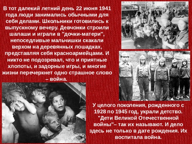 В тот далекий летний день 22 июня 1941 года люди занимались обычными для себя делами. Школьники готовились к выпускному вечеру. Девчонки строили шалаши и играли в 
