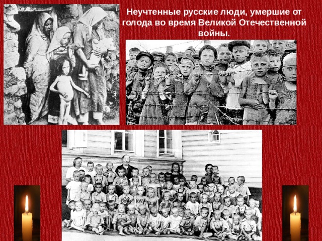 Неучтенные русские люди, умершие от голода во время Великой Отечественной войны. 