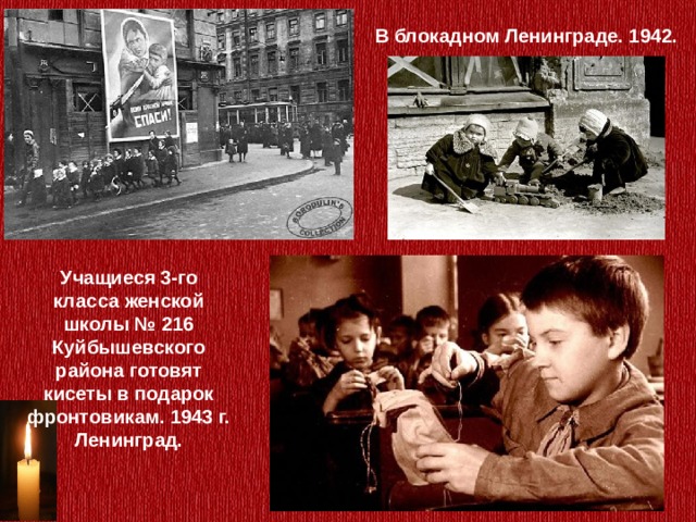В блокадном Ленинграде. 1942. Учащиеся 3-го класса женской школы № 216 Куйбышевского района готовят кисеты в подарок фронтовикам. 1943 г. Ленинград. 