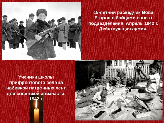 15-летний разведчик Вова Егоров с бойцами своего подразделения. Апрель 1942 г. Действующая армия. Ученики школы прифронтового села за набивкой патронных лент для советской авиачасти. 1942 г. 