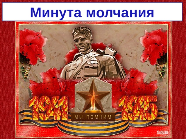 Минута молчания 