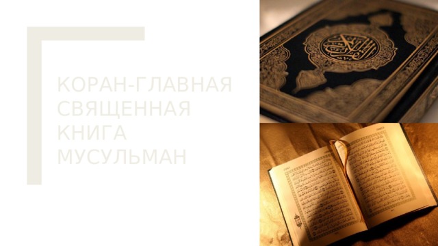 Коран-главная священная книга мусульман 