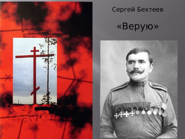 Сергей Бехтеев «Верую» 