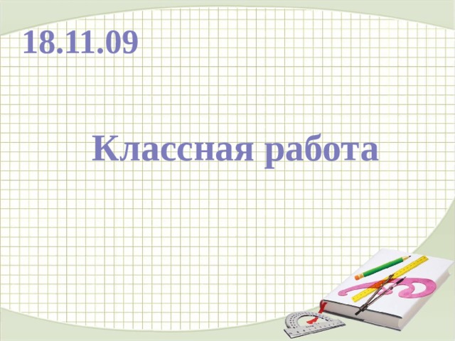 18.11.09 Классная работа 