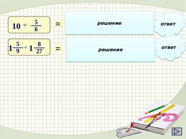 ответ решение 12 10 = 6 5 = 60 =  •  10   1 5 6 5 ответ решение 7 5 14 70 = 8  35 = 7 = • 1 1 1 ÷ 9 9 9 27 27 9 20 