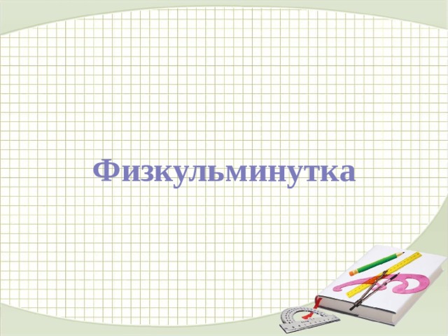 Физкульминутка 