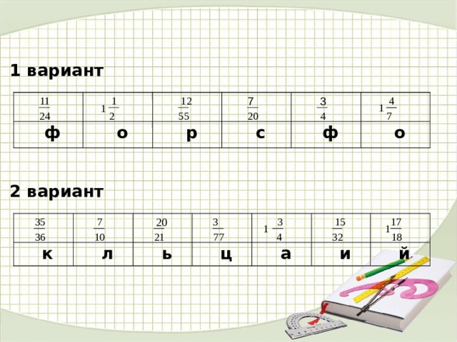 1 вариант  7 12 1 4 3 11        1 1 24 2 55 20 4 7 о ф о   р  с  ф     2 вариант 20 3 35 15 3 17 7         1  1 10 77 32 36 21 4 18  й   ь  ц  а л  к  и 