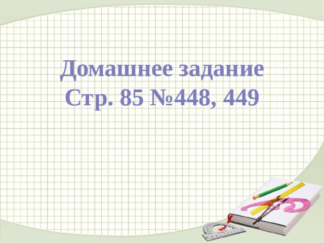 Домашнее задание Стр. 85 №448, 449 