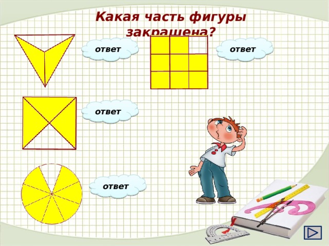 Какая часть фигуры закрашена? 2 8 ответ ответ 3 9 3 ответ 4 7 ответ 8 