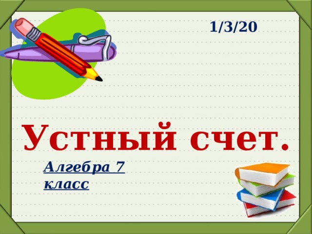 Презентации по алгебре 7 класс