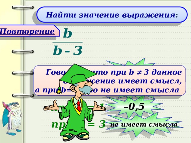 Повторено это значит. Значения выражение повтор. Выражение а имеет смысл только при а 0. Когда выражение имеет смысл в алгебре. Когда выражение не имеет смысла 7 класс.