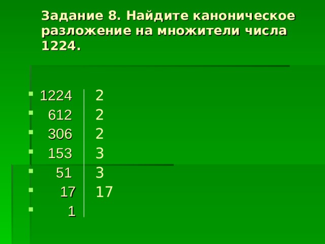 Задание 8. Найдите каноническое разложение на множители числа 1224.   2 2 2 3 3 17 1224  612  306  153  51  17  1 