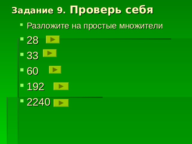 Задание 9 . Проверь себя Разложите на простые множители 28 33 60 192 2240 