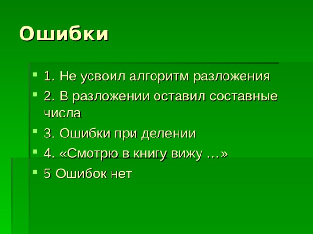 Ошибки 1. Не усвоил алгоритм разложения 2. В разложении оставил составные числа 3. Ошибки при делении 4. «Смотрю в книгу вижу …» 5 Ошибок нет 