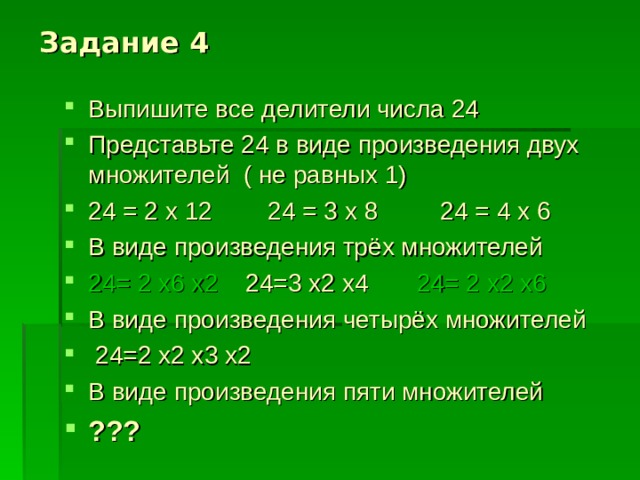 8 делитель 4. Выписать все делители числа. Выписать простые делители числа. Выпишите делители числа. Число 24 в произведение в виде двух множителей.