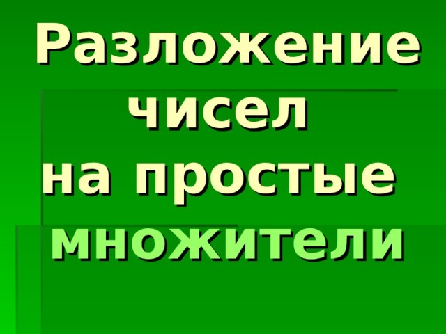 Разложение чисел  на простые множители 