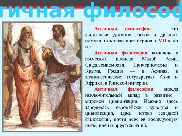 Античная философия