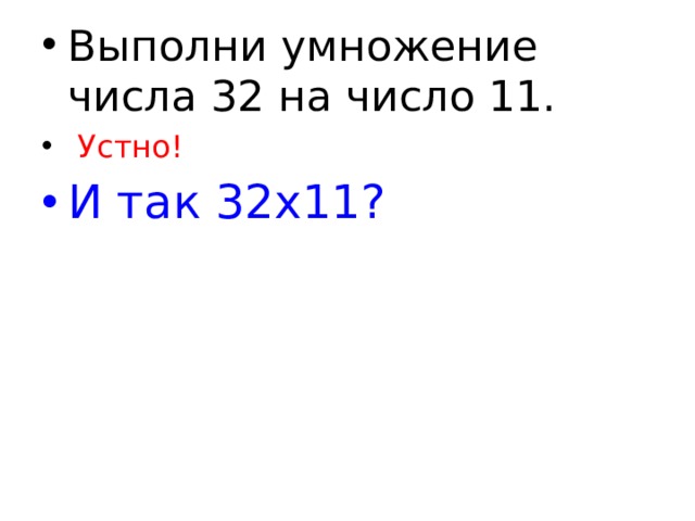 Выполни умножение числа 32 на число 11.  Устно! И так 32 x11? 