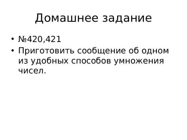 Домашнее задание № 420,421 Приготовить сообщение об одном из удобных способов умножения чисел. 