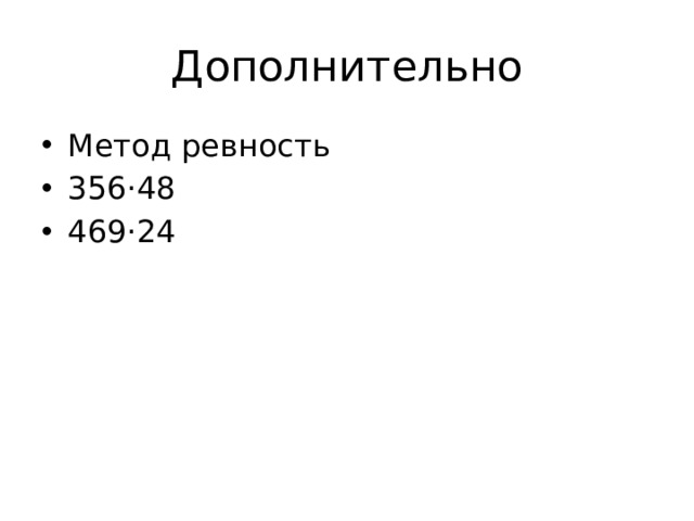 Дополнительно Метод ревность 356·48 469·24 