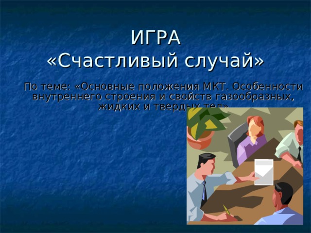 По теме: «Основные положения МКТ. Особенности внутреннего строения и свойств газообразных, жидких и твердых тел» 