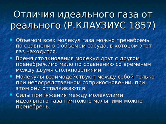 Отличие реального. Отличие идеального газа от реального. Отличие реальных газов от идеальных. Отличие реального газа от идеального газа. Основные отличия идеального газа от реального газа.