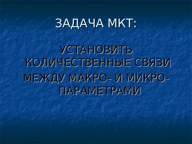 УСТАНОВИТЬ КОЛИЧЕСТВЕННЫЕ СВЯЗИ МЕЖДУ МАКРО- И МИКРО-ПАРАМЕТРАМИ 