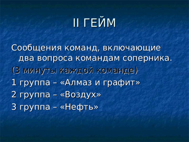 II ГЕЙМ (3 минуты каждой команде) 