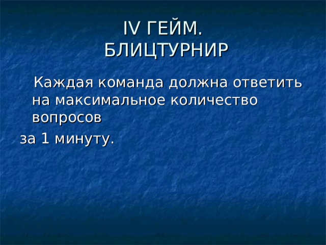 IV ГЕЙМ.  БЛИЦТУРНИР 