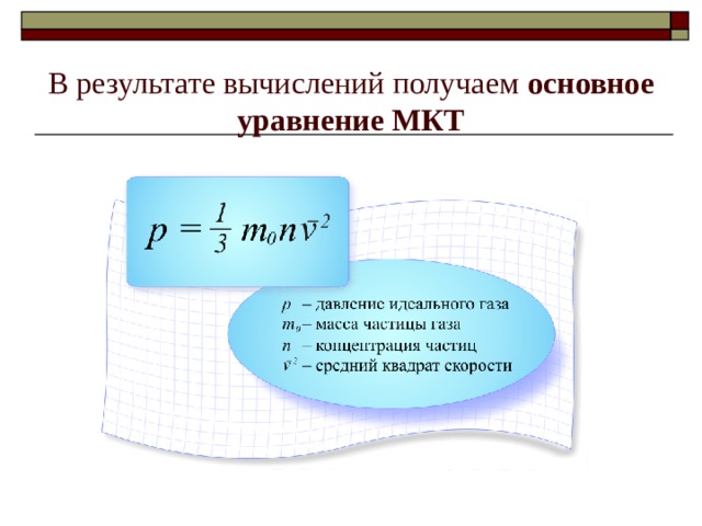 Основное уравнение мкт 10 класс