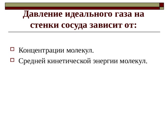 Давление идеального газа на стенки сосуда зависит от: 