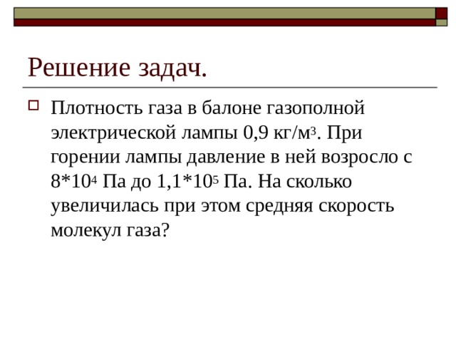 Плотность газа в балоне газополной электрической лампы 0,9 кг / м 3 . При горении лампы давление в ней возросло с 8*10 4 Па до 1,1*10 5 Па. На сколько увеличилась при этом средняя скорость молекул газа? 