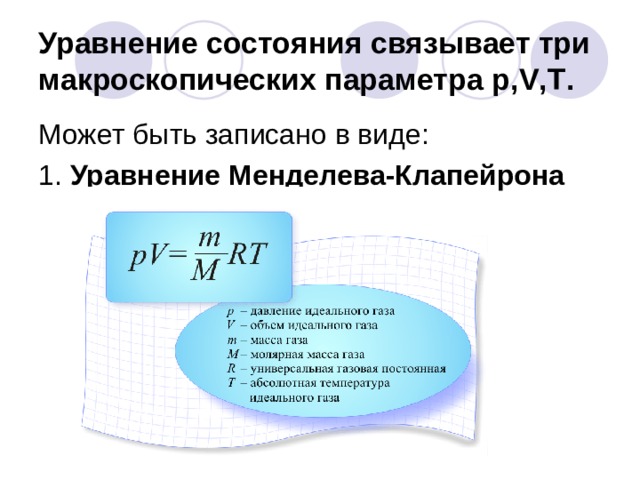 Уравнение состояния связывает три макроскопических параметра p , V , T . Может быть записано в виде: 1. Уравнение Менделева-Клапейрона 