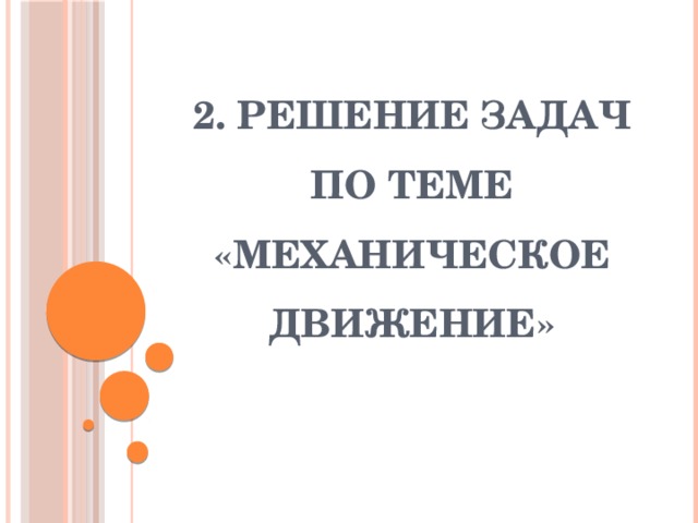 2. РЕШЕНИЕ ЗАДАЧ ПО ТЕМЕ «МЕХАНИЧЕСКОЕ ДВИЖЕНИЕ»  