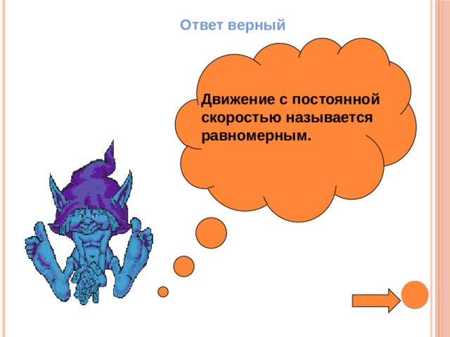 Ответ верный Движение с постоянной скоростью называется равномерным.  