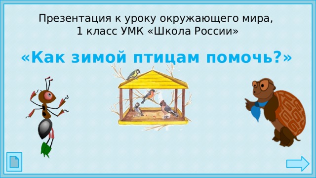 Презентация к уроку окружающего мира,  1 класс УМК «Школа России» «Как зимой птицам помочь?»  
