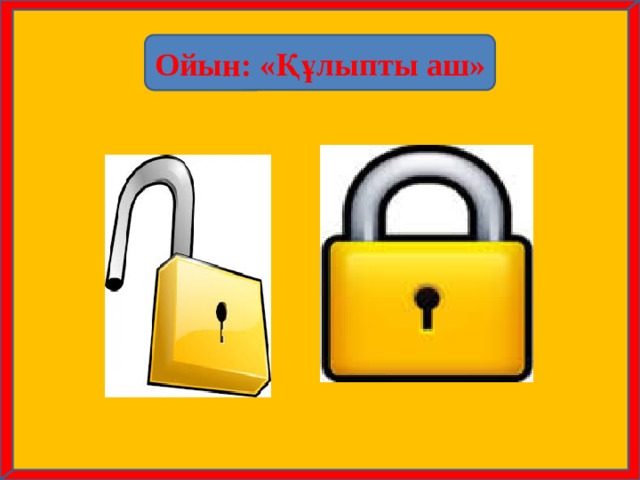 Ойын: «Құлыпты аш» 