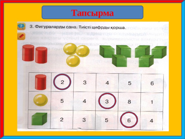 Тапсырма 