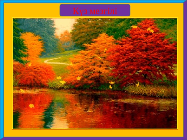 Күз мезгілі 